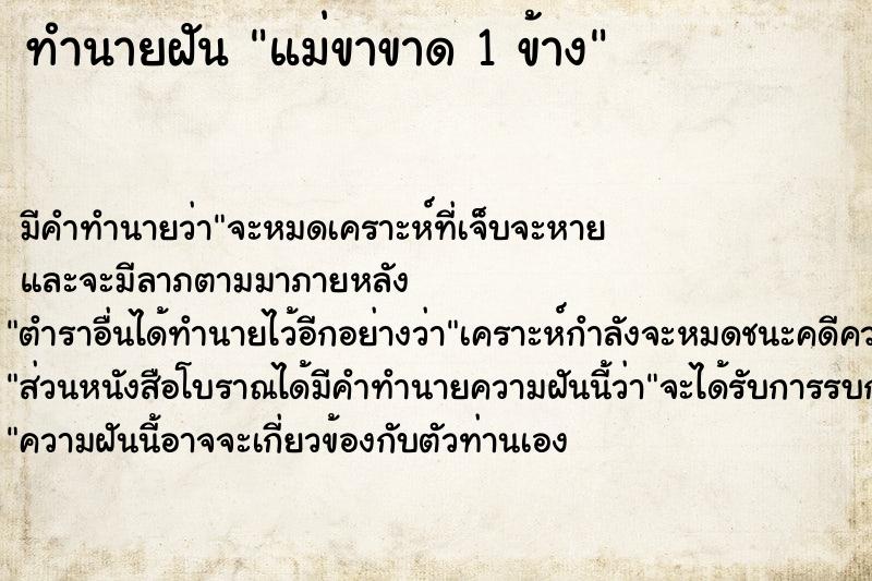 ทำนายฝัน แม่ขาขาด 1 ข้าง